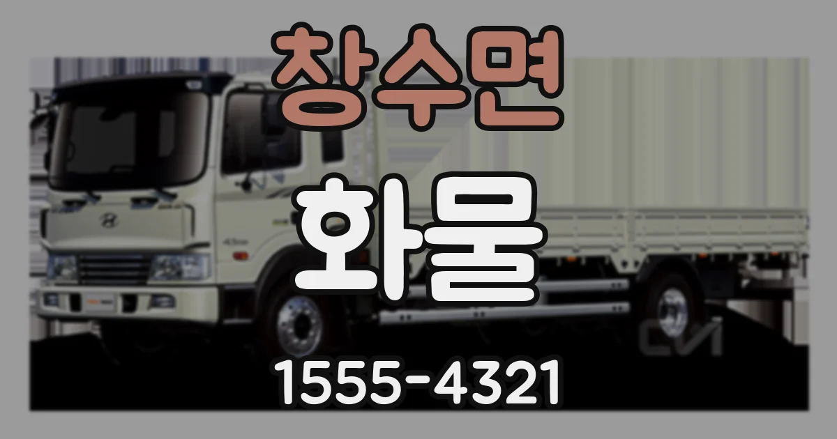창수면 화물