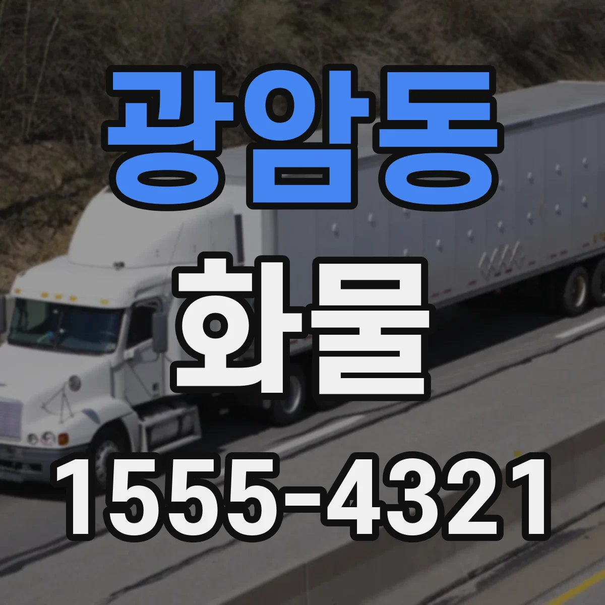 광암동 화물