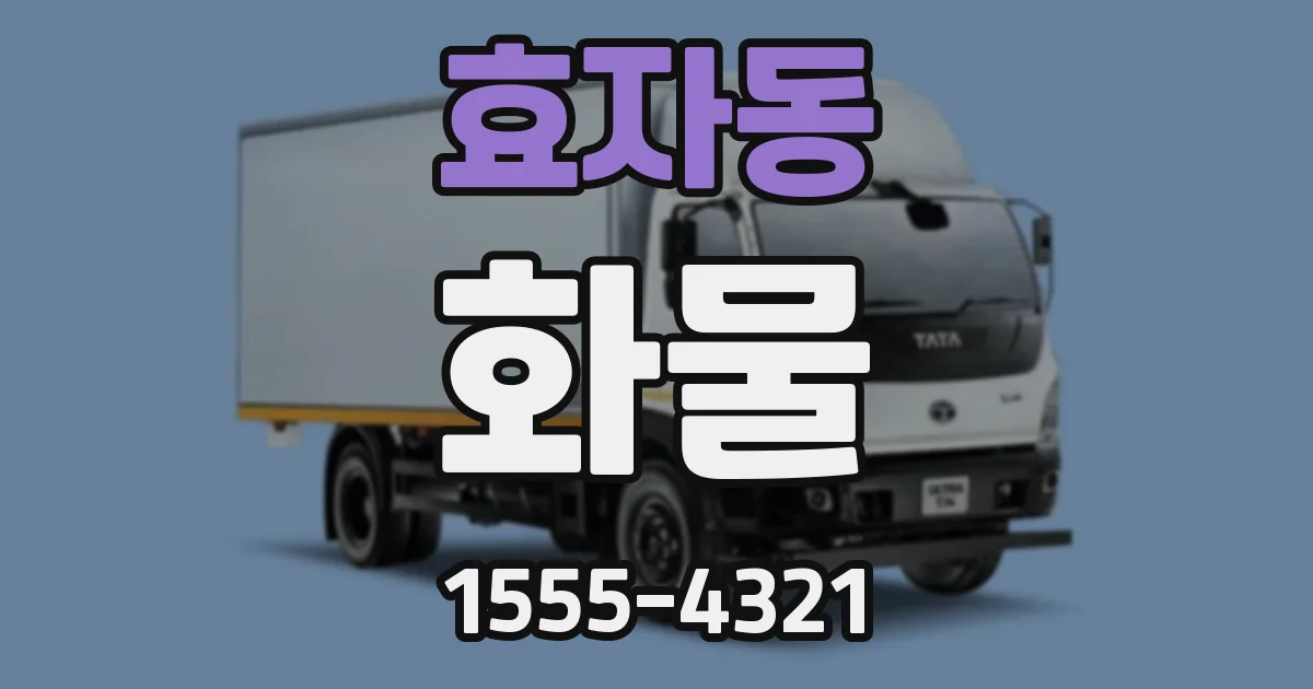 효자동 화물