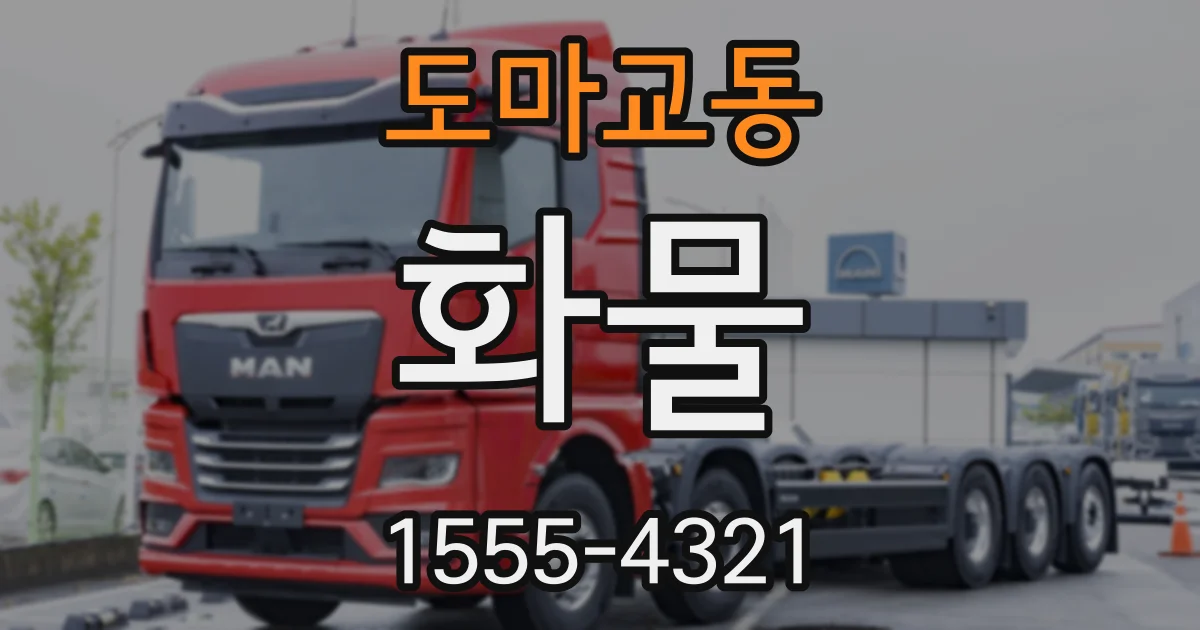 도마교동 화물