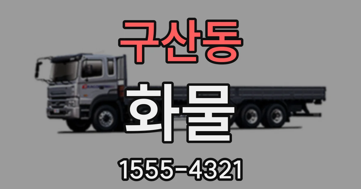 구산동 화물
