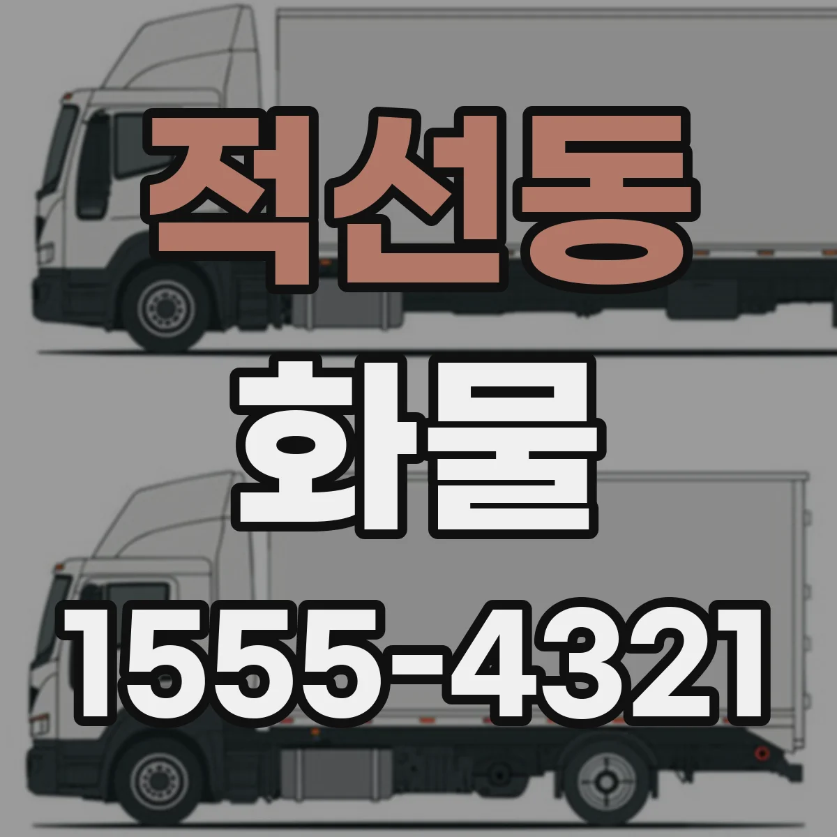 적선동 화물