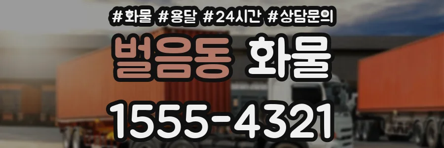 벌음동 화물