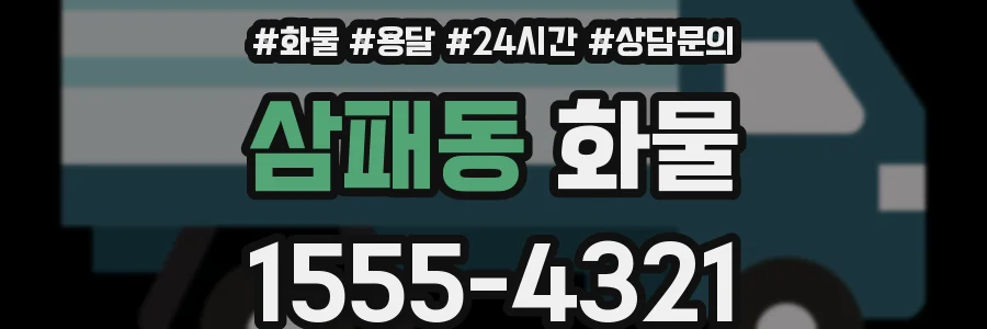 삼패동 화물