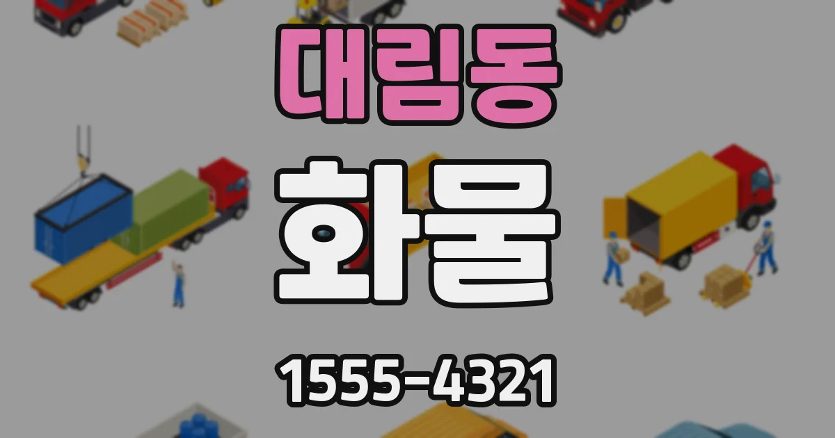 대림동 화물