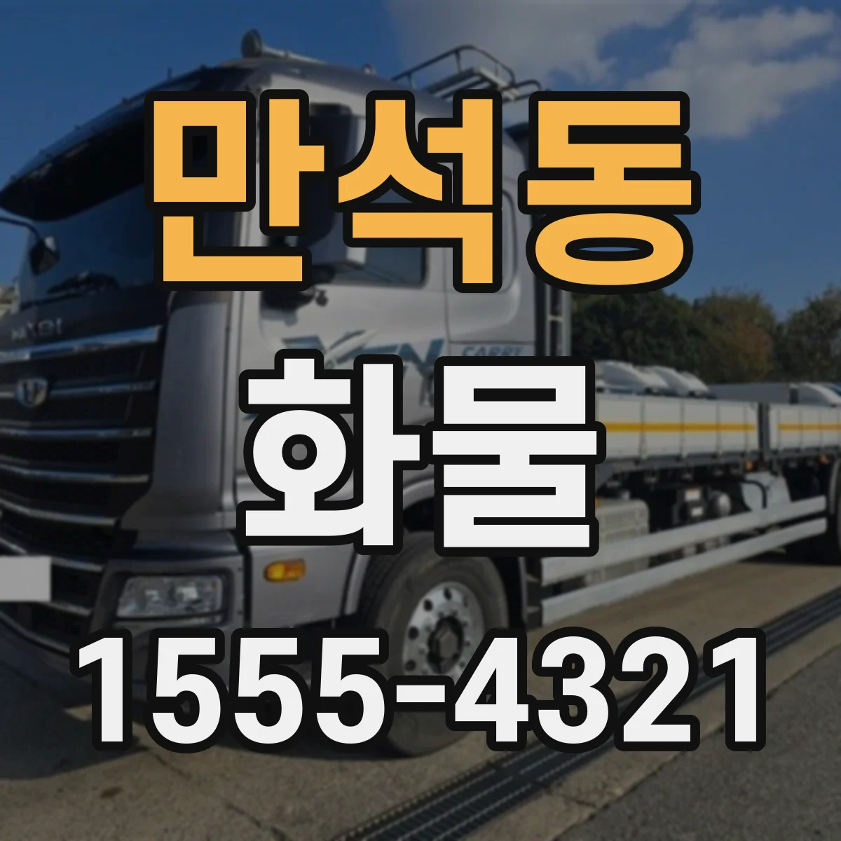 만석동 화물