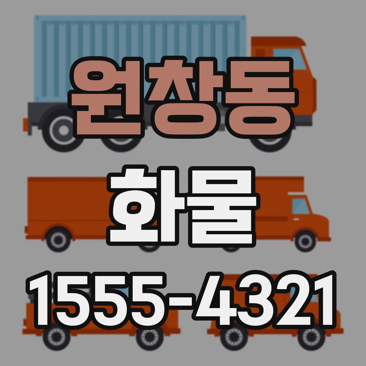 원창동 화물