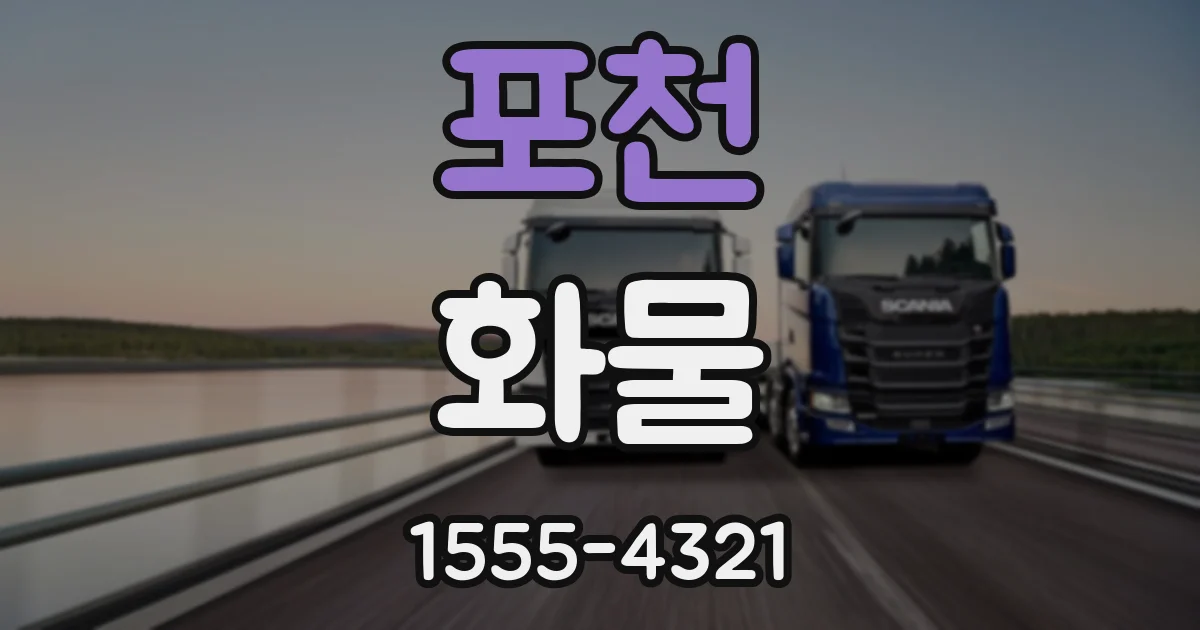 포천 화물