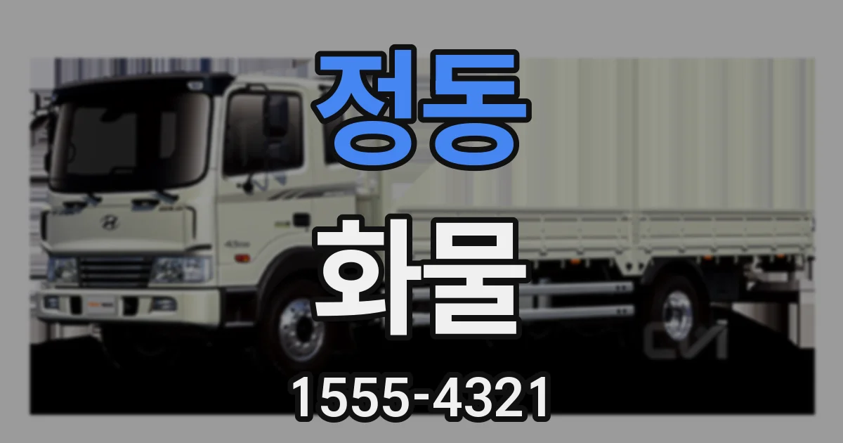정동 화물