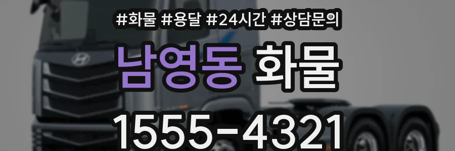 남영동 화물