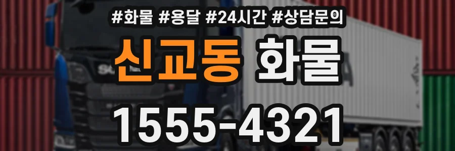 신교동 화물