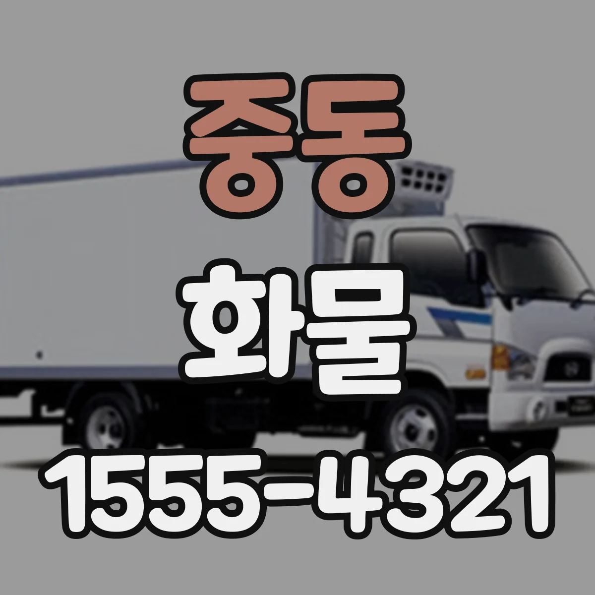 중동 화물