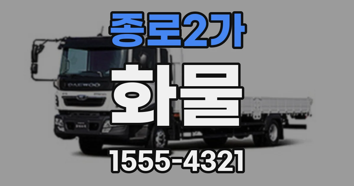 종로2가 화물