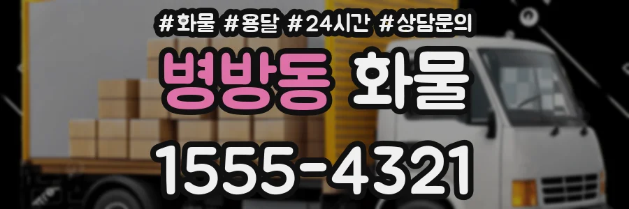 병방동 화물
