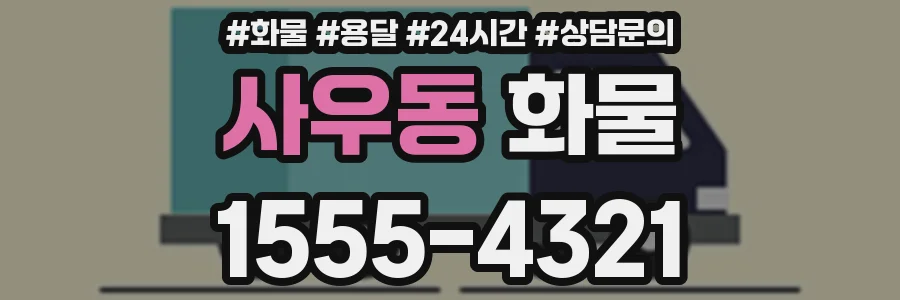 사우동 화물