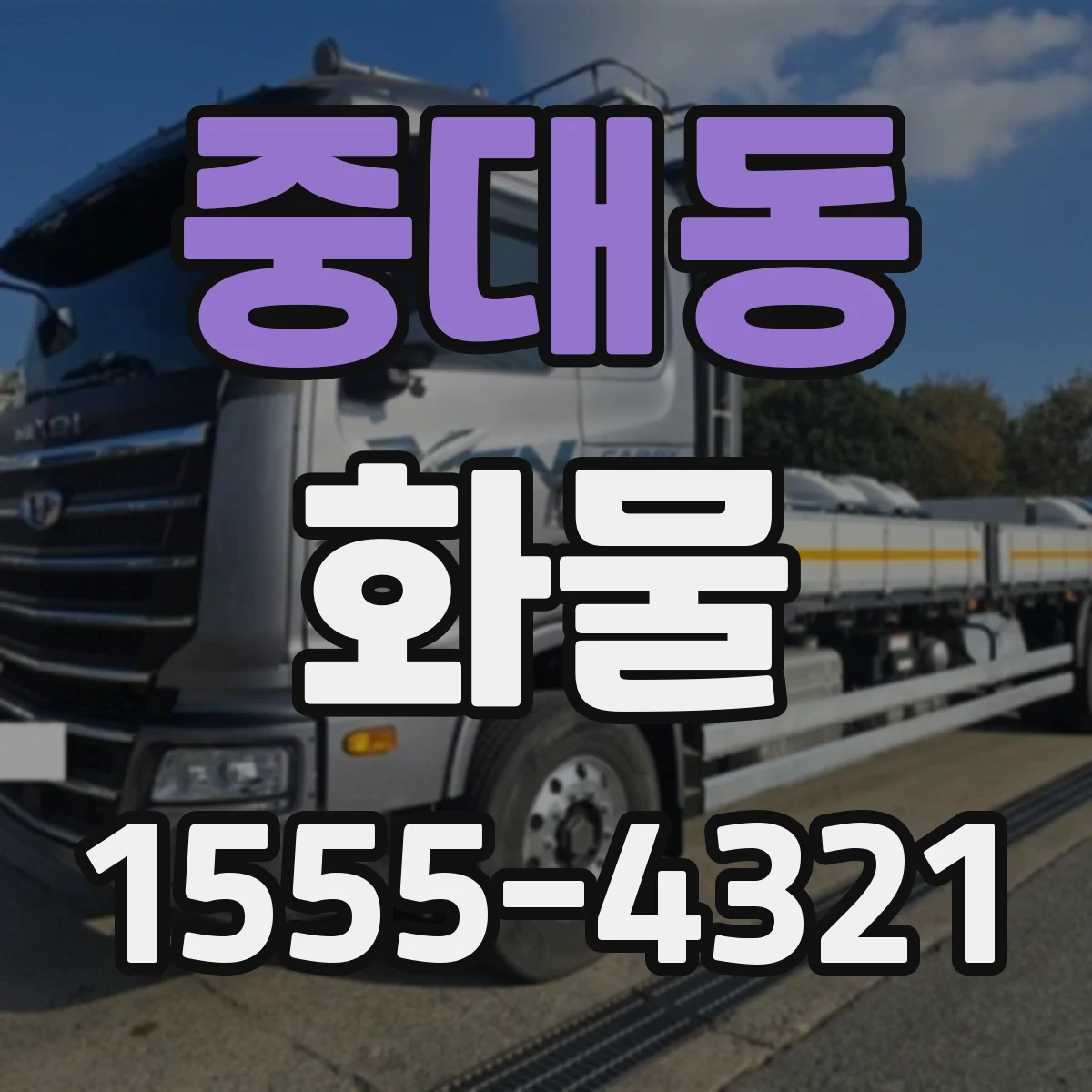 중대동 화물