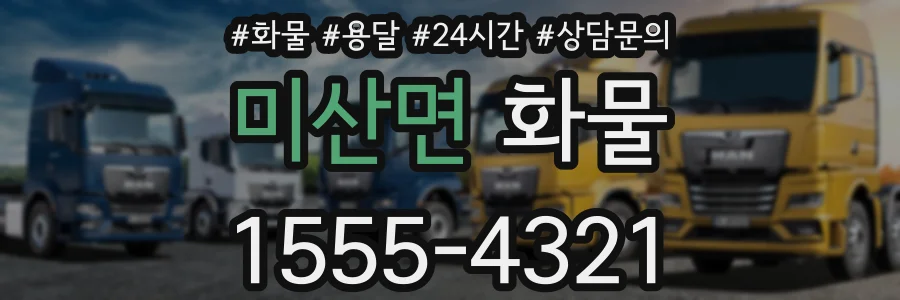미산면 화물