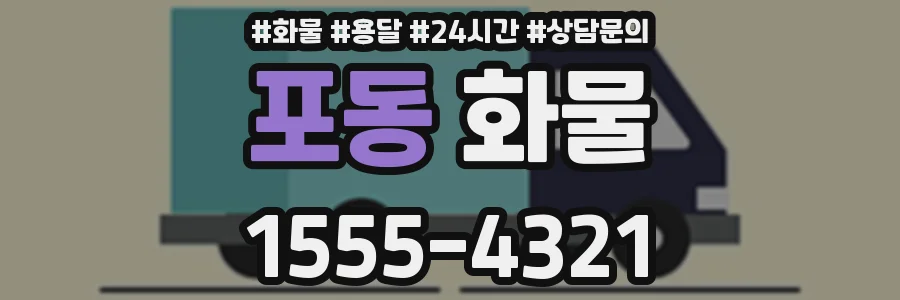 포동 화물