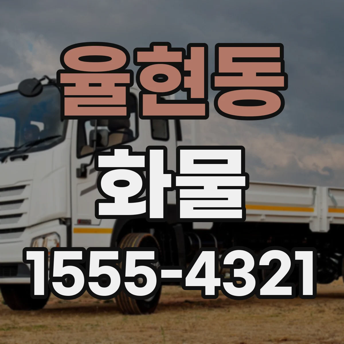 율현동 화물