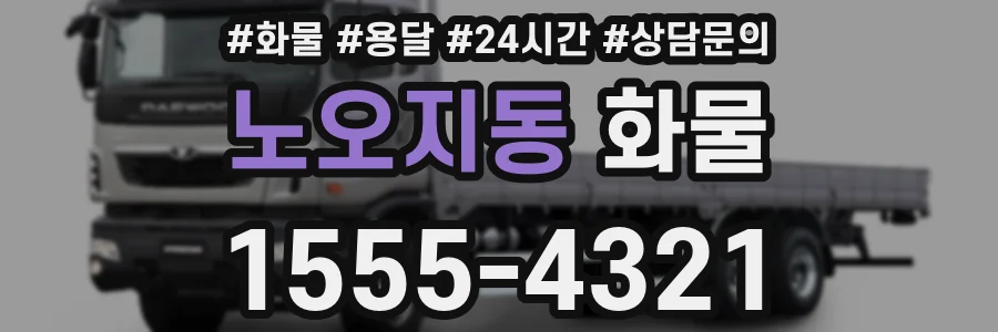노오지동 화물