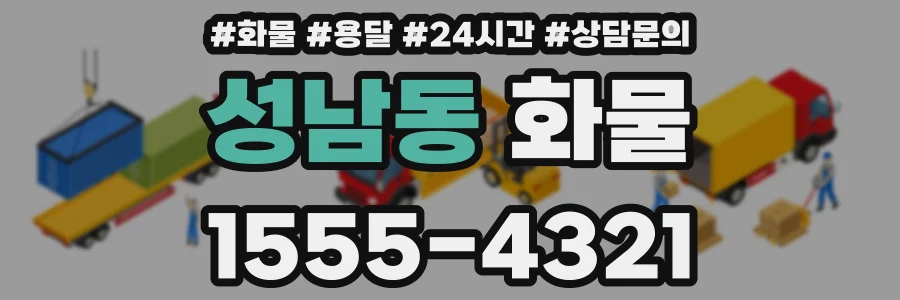 성남동 화물