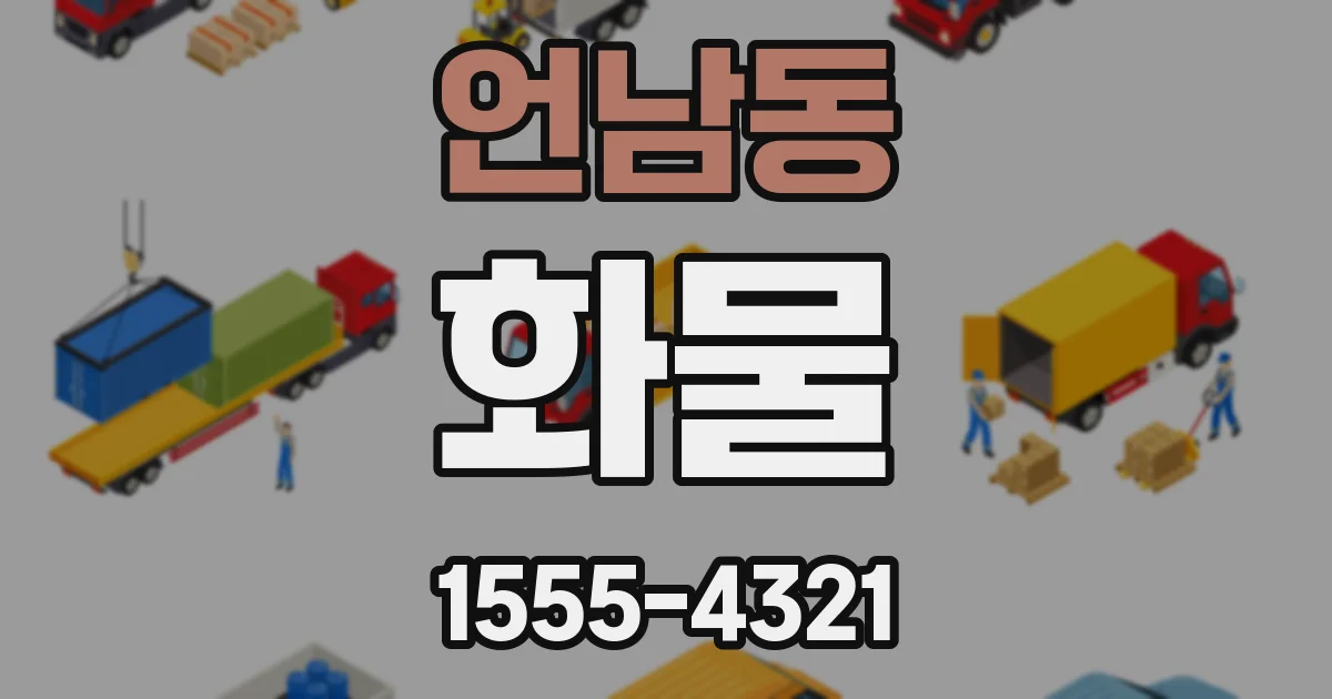 언남동 화물