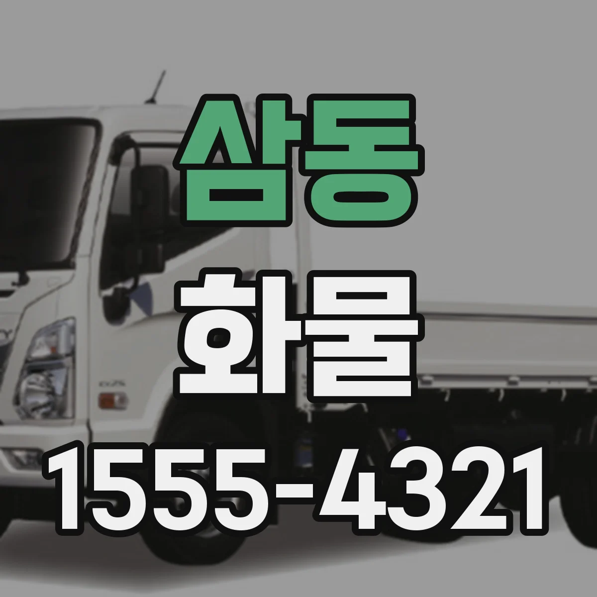삼동 화물