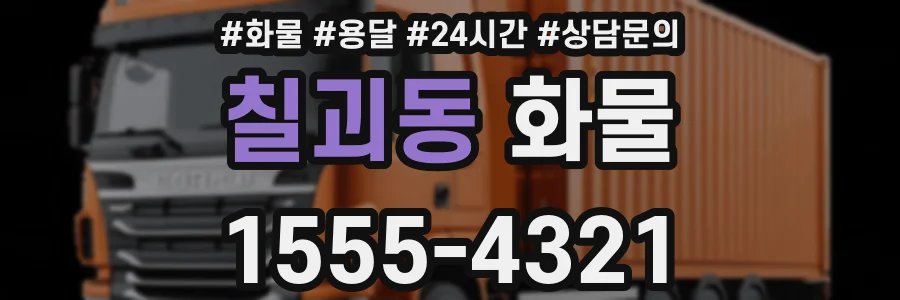 칠괴동 화물