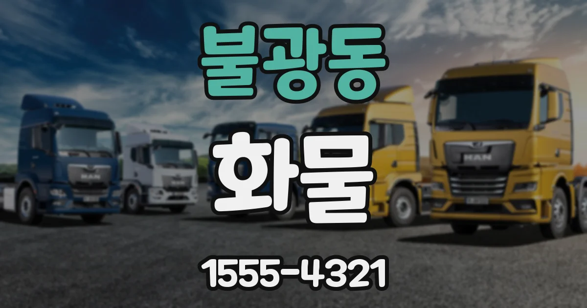 불광동 화물