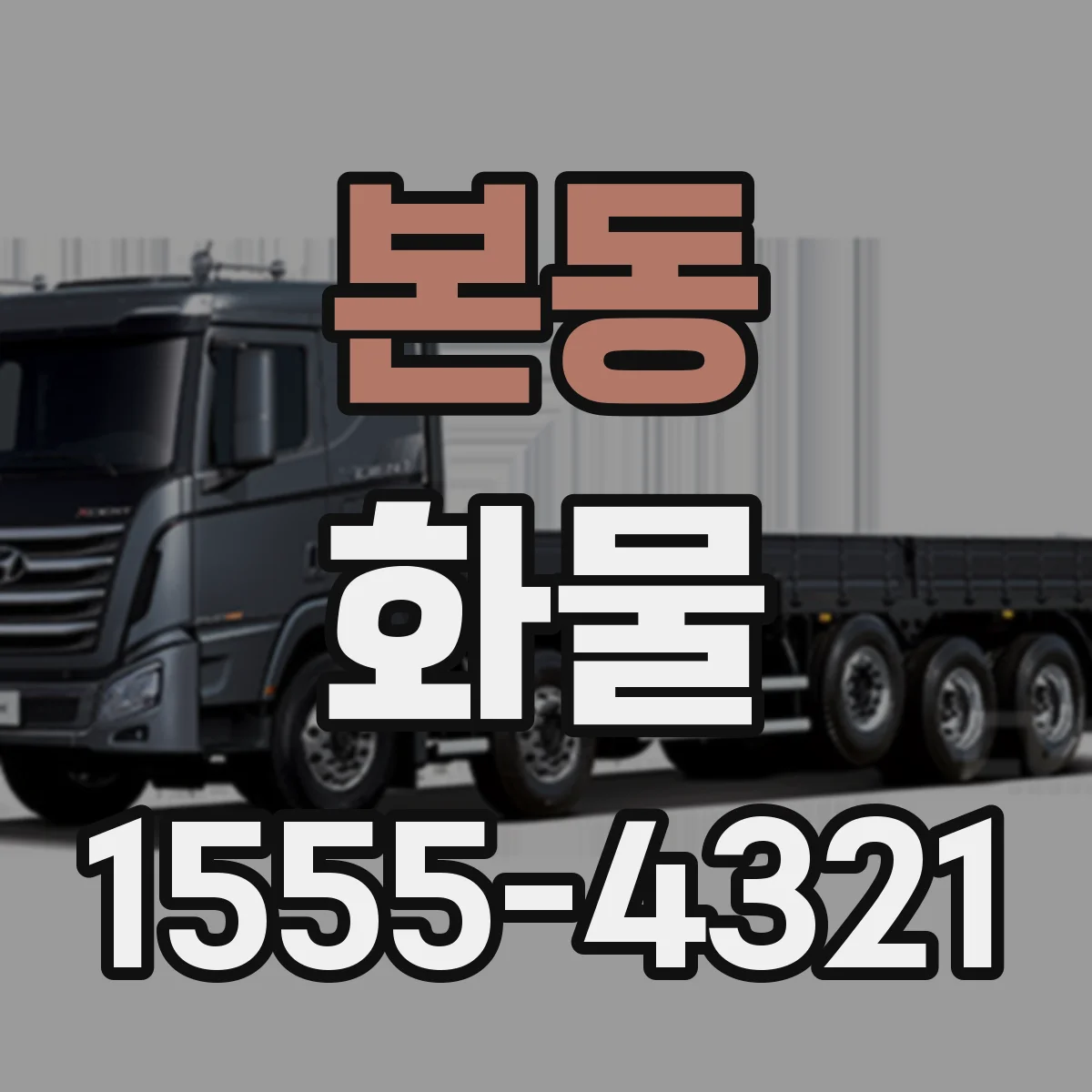 본동 화물