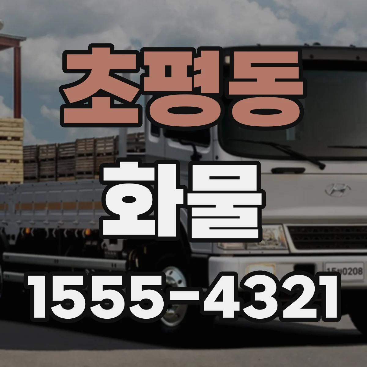 초평동 화물