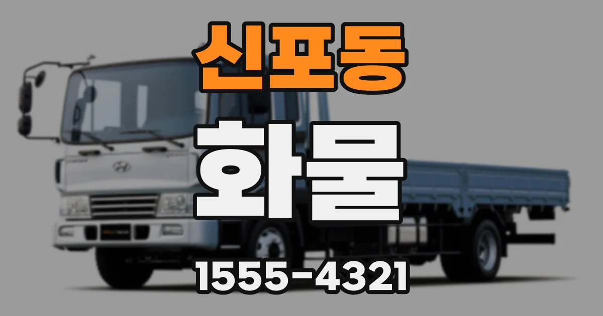 신포동 화물
