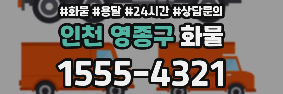 인천 영종구 화물