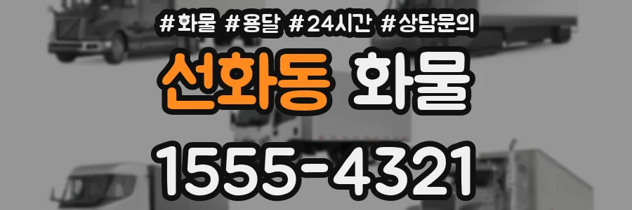 선화동 화물