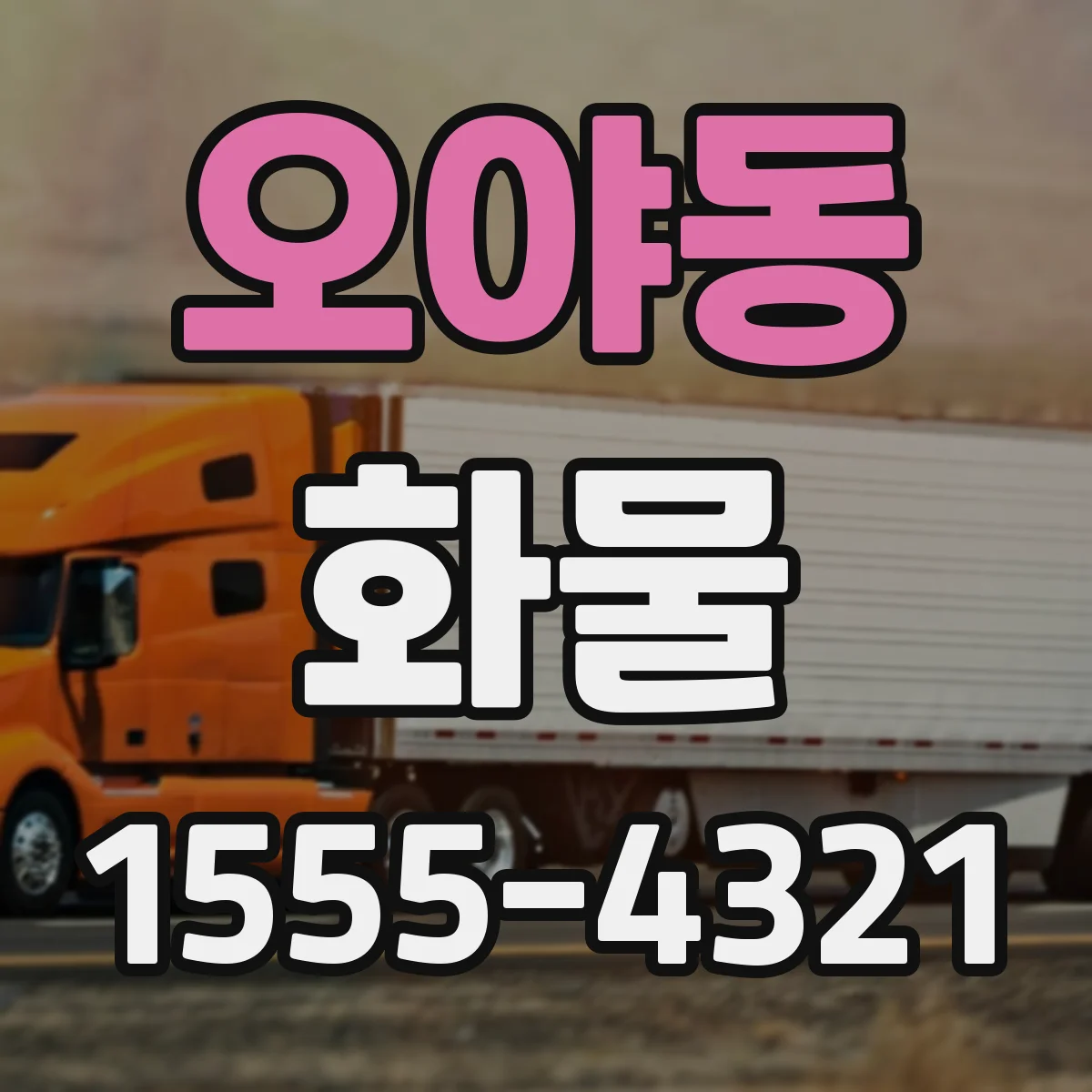 오야동 화물