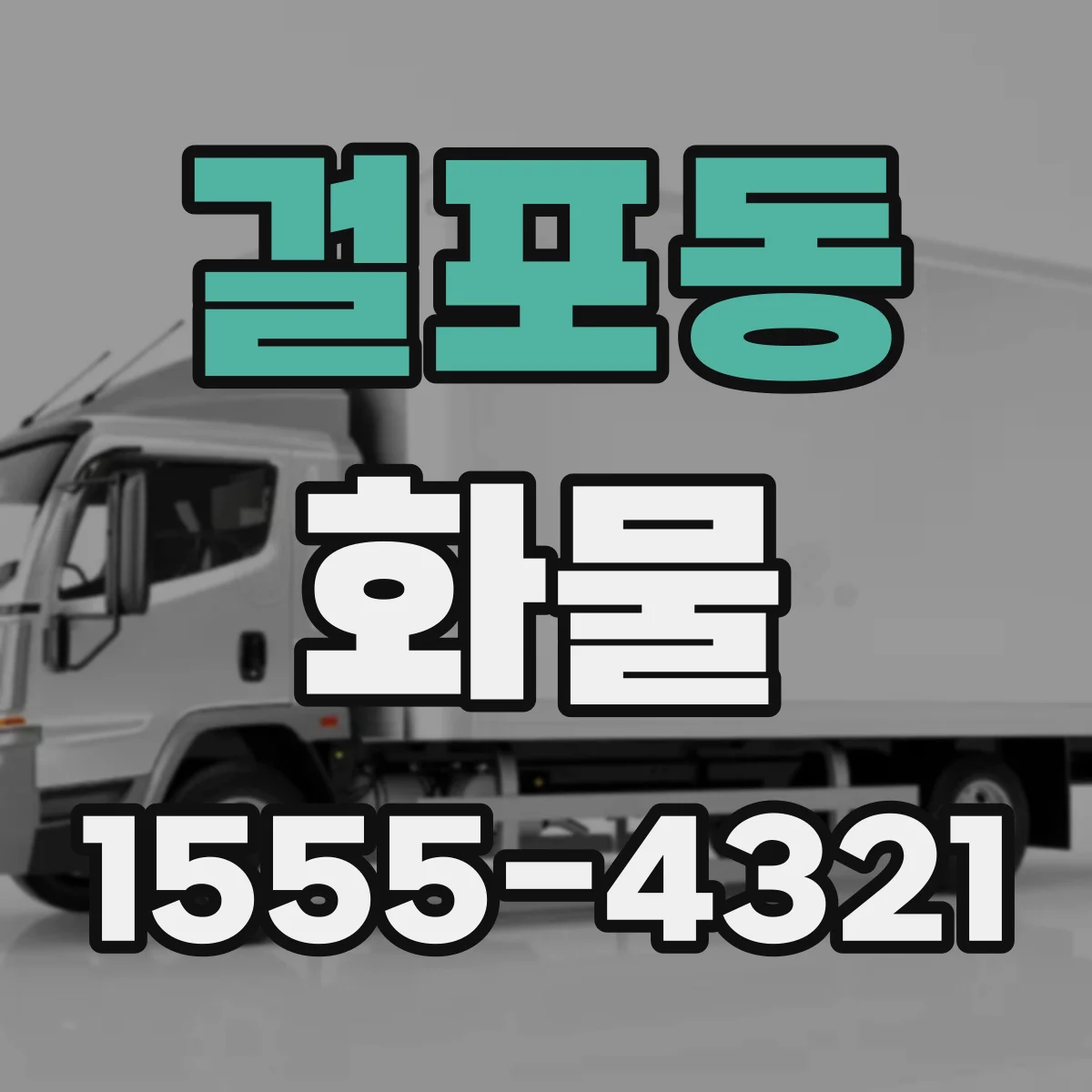 걸포동 화물