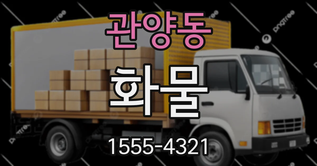 관양동 화물