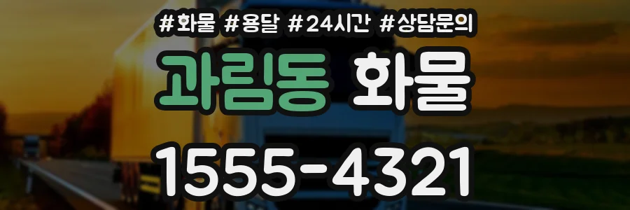 과림동 화물