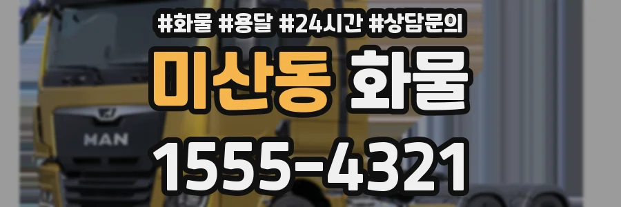 미산동 화물
