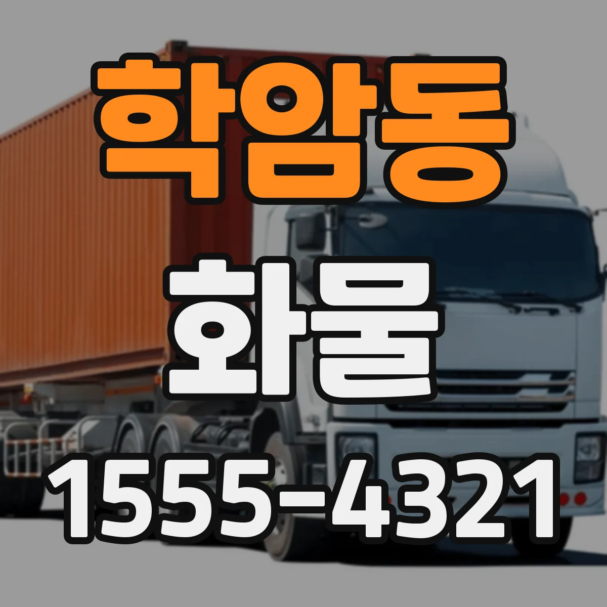 학암동 화물