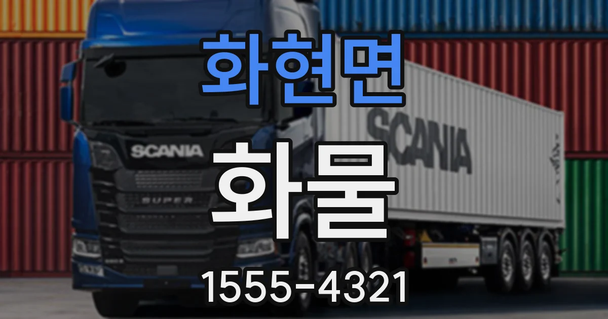 화현면 화물