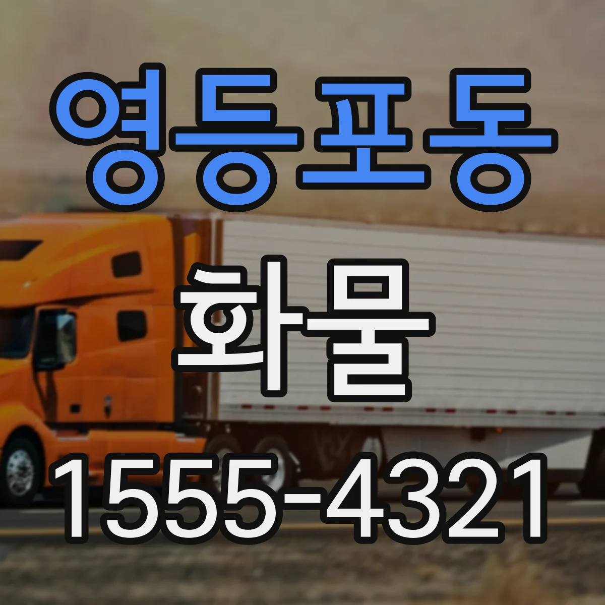 영등포동 화물