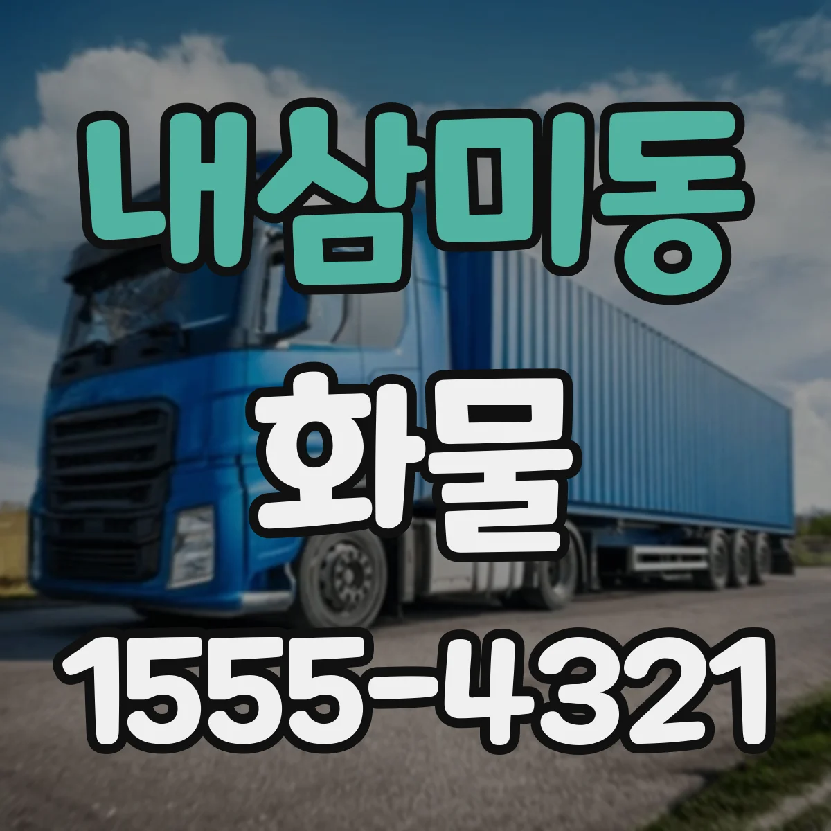 내삼미동 화물