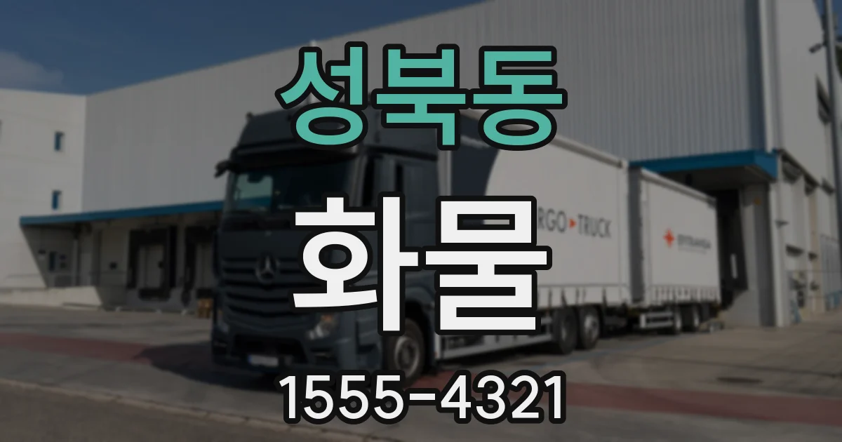 성북동 화물
