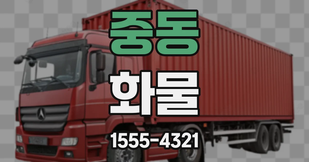 중동 화물