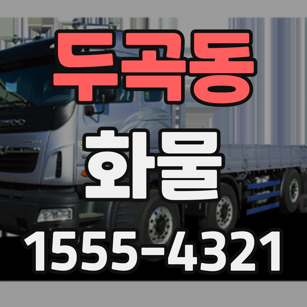 두곡동 화물
