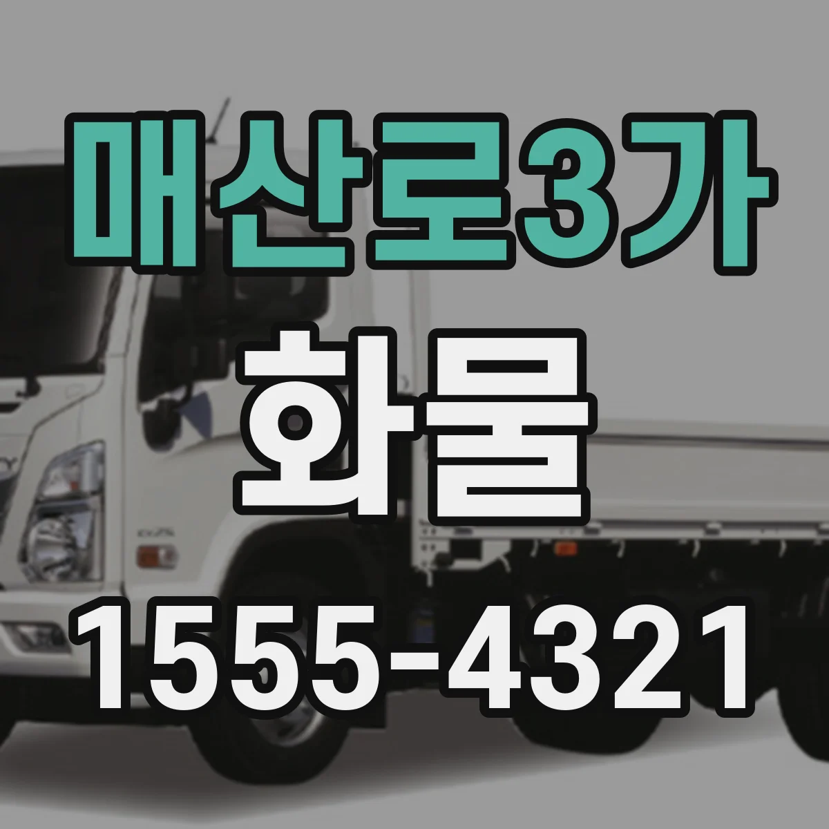 매산로3가 화물