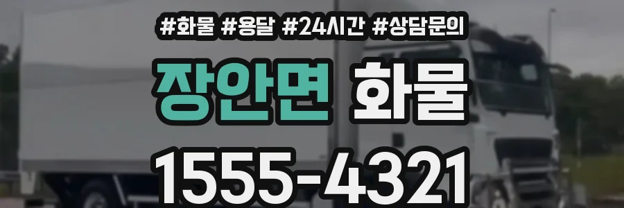 장안면 화물
