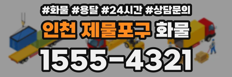 인천 제물포구 화물