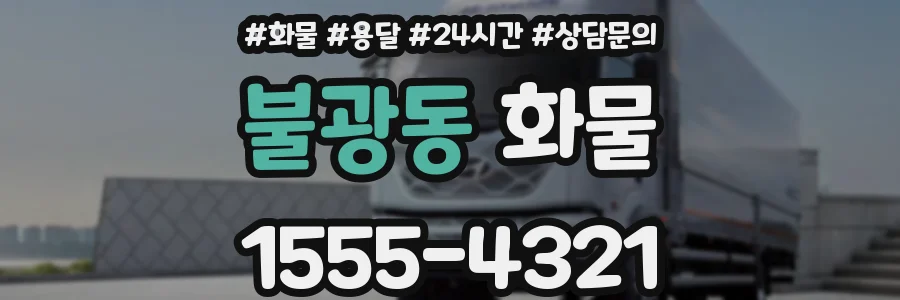 불광동 화물
